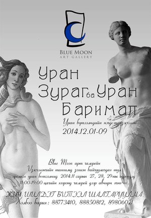 “УРАН ЗУРАГ ба УРАН БАРИМАЛ-2” уран бүтээлчдийн нэгдсэн үзэсгэлэн болно